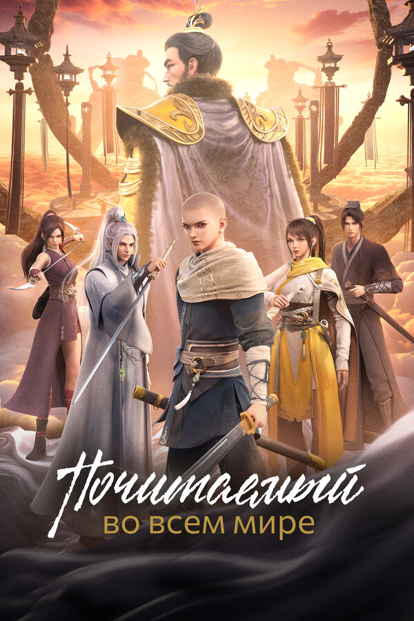 Почитаемый во всём мире - постер сериала